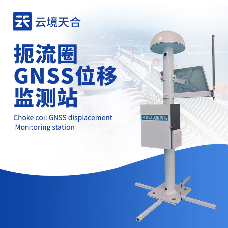 扼流圈 GNSS 監(jiān)測(cè)站，一款高精度位移監(jiān)測(cè)設(shè)備