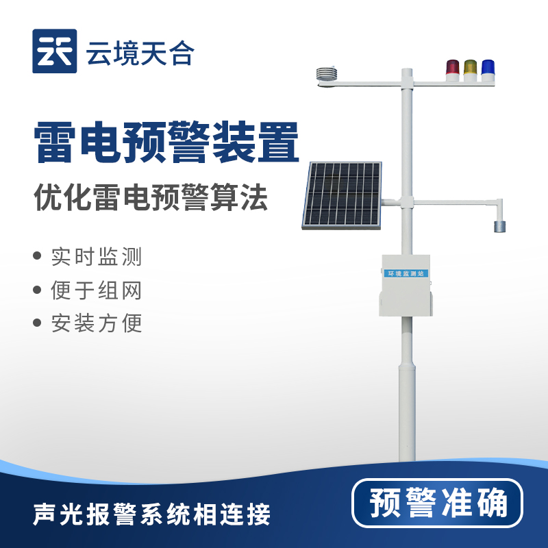 雷電預(yù)警系統(tǒng)為石油化工行業(yè)筑牢防雷安全屏障